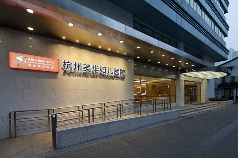 舒适环境-杭州美华妇儿医院【官网】杭州美华妇儿医院好吗_杭州哪家